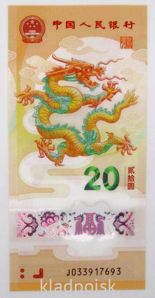 Памятная банкнота Китай 20 юаней 2024 года Год дракона