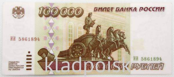 Банкнота 100000 рублей 1995 года Российская Федерация, арт 4 Банкнота 100000 рублей 1995 года Российская Федерация, арт 4