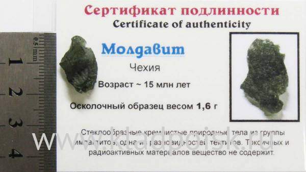 Осколок метеорита Молдавит, арт 15