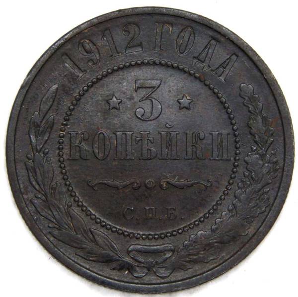 Монета 3 копейки Российской Империи 1912 года (арт 2)