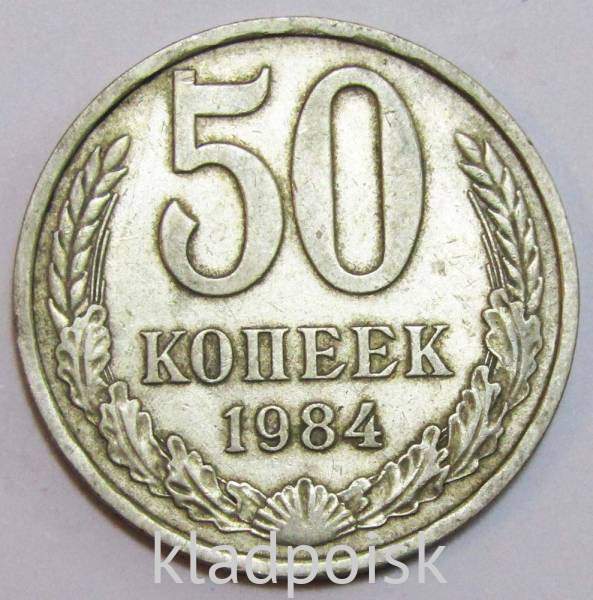 Монета 50 копеек СССР 1984 года, арт 3