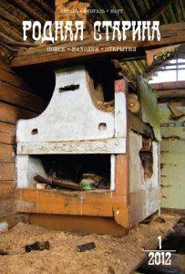 Журнал "Родная старина",  2012, №1