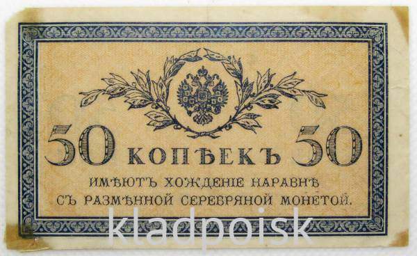Банкнота 50 копеек 1915 года, Российская Империя