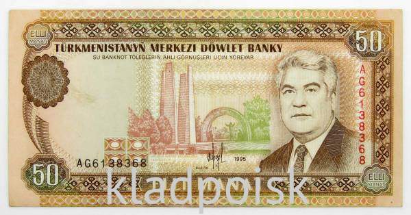 Банкнота 50 манат 1995 года Туркменистан