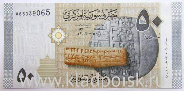 Банкнота 50 фунтов 2009 года Сирия