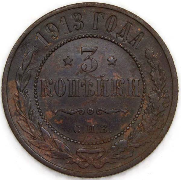 Монета 3 копейки Российской Империи 1913 года