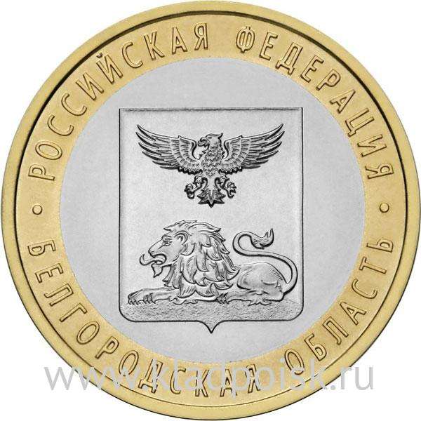 Монета 10 рублей Белгородская область