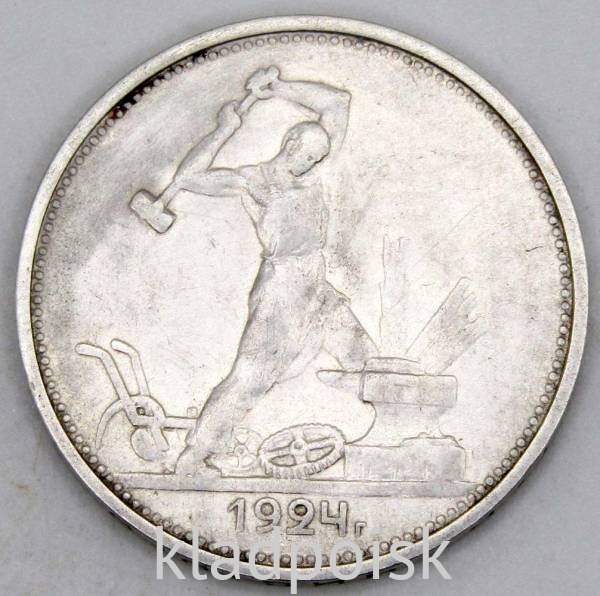 Монета 50 копеек 1924 года, СССР, серебро 900 пробы
