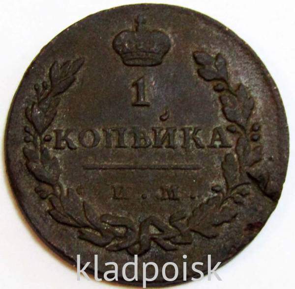 Монета 1 копейка Российской Империи 1811 ИМ НК Александр I