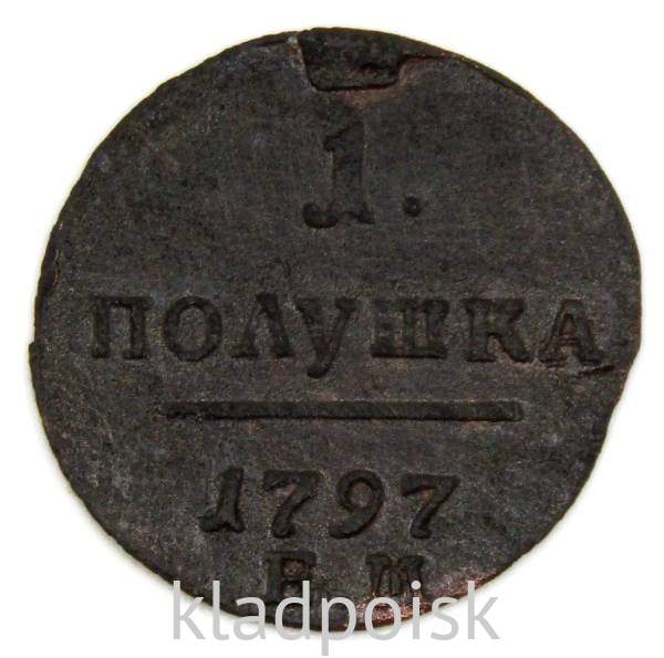 Монета 1 полушка Российской империи 1797 г. ЕМ. Павел I