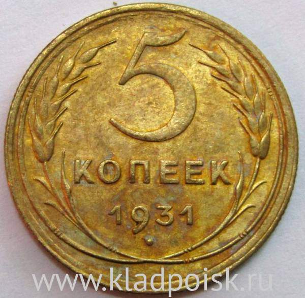Монета 5 копеек СССР 1931 года, арт 2 Монета 5 копеек СССР 1931 года, арт 2