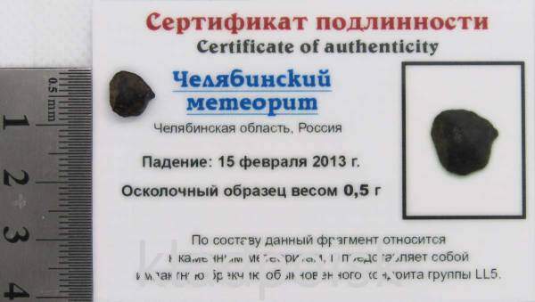 Осколок метеорита Челябинск