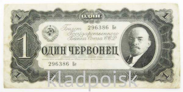 Банкнота СССР 1 червонец 1937 года, арт 2 Банкнота СССР 1 червонец 1937 года, арт 2