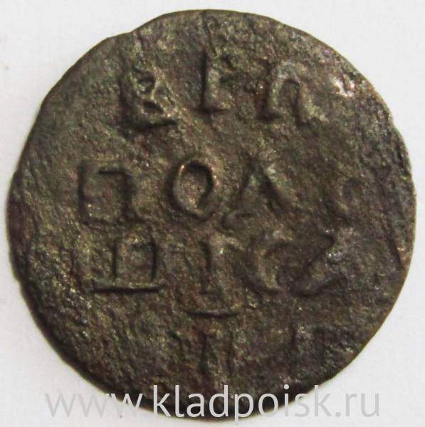 Монета полушка Российской Империи 1710 года (Петр I), фальшивая