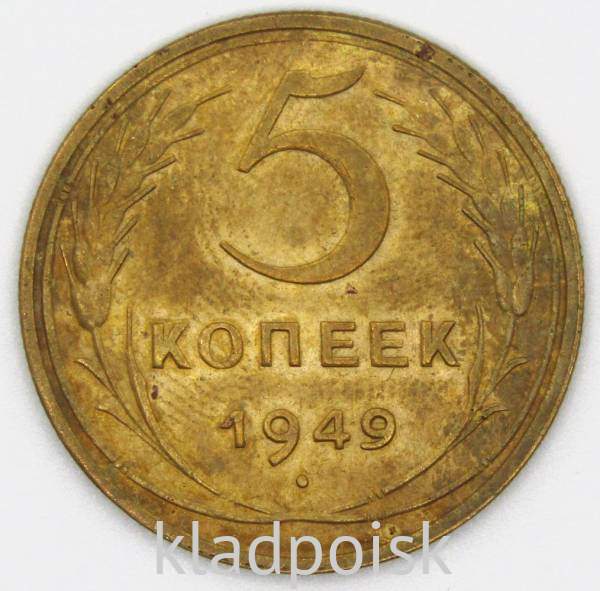 Монета 5 копеек СССР 1949 года Монета 5 копеек СССР 1949 года