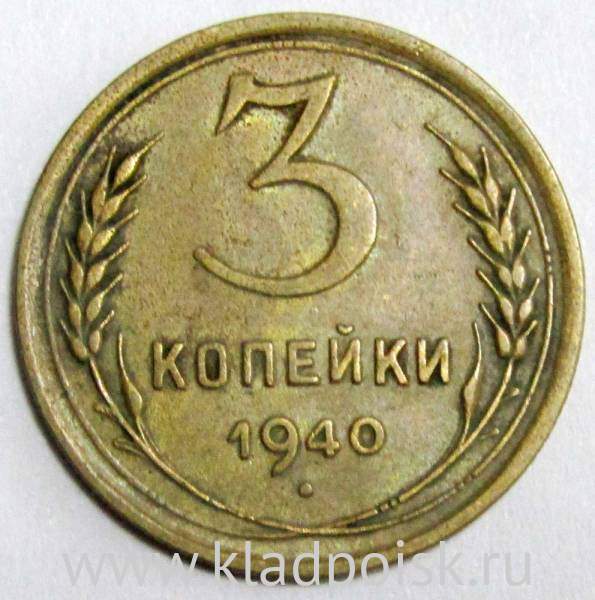 Монета 3 копейки СССР 1940 года﻿