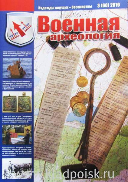 Журнал Военная археология, 2019, №3
