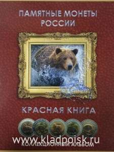 Альбом – планшет для биметаллических монет серии Красная книга, 3 листа