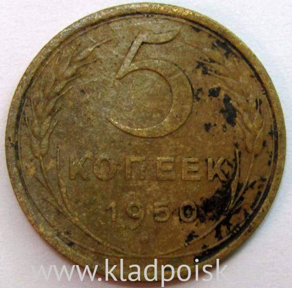 Монета 5 копеек СССР 1950 года﻿