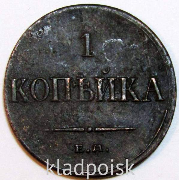 Монета 1 копейка Российской империи 1835 г. ЕМ. Николай I, арт 2 Монета 1 копейка Российской империи 1835 г. ЕМ. Николай I, арт 2