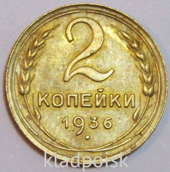Монета 2 копейки СССР 1936 года, арт 4 Монета 2 копейки СССР 1936 года, арт 4