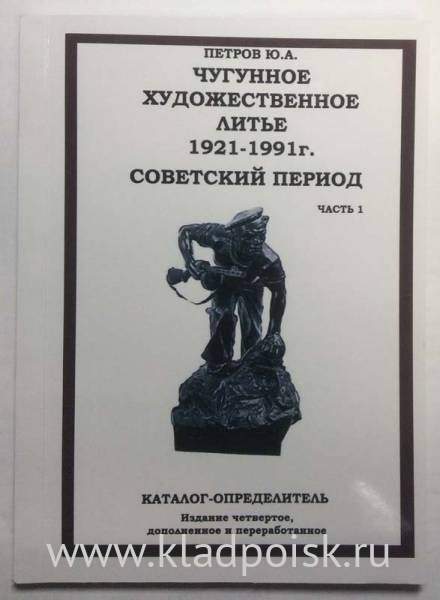Каталог Чугунное художественное литьё 1921-1991г. Советский период, в двух частях Каталог Чугунное художественное литьё 1921-1991г. Советский период, в двух частях