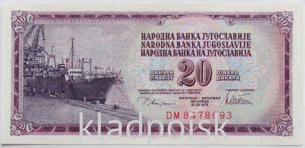 Банкнота 20 динаров 1978 года Югославия, арт 2