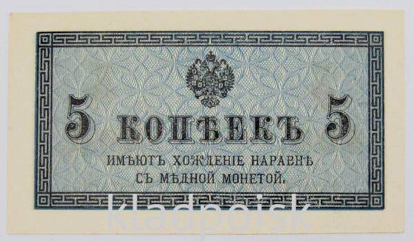 Банкнота 5 копеек 1915 года, Российская Империя Банкнота 5 копеек 1915 года, Российская Империя