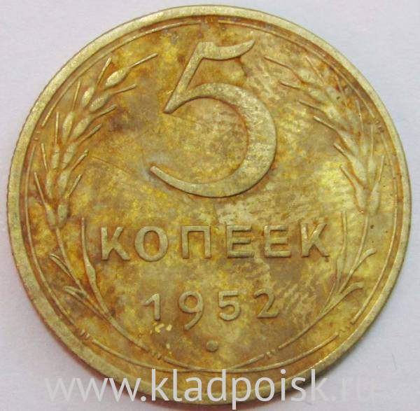 Монета 5 копеек СССР 1952 года﻿, арт 5
