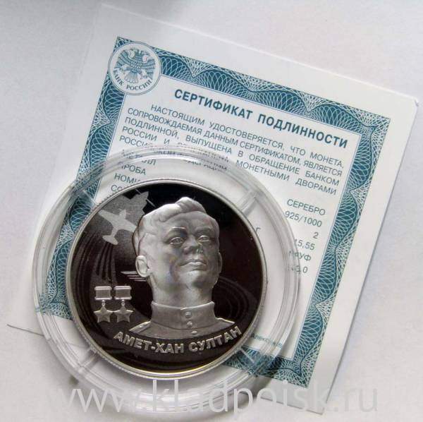 Монета 2 рубля Амет-Хан Султан, серебро, 2022