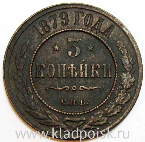 Монета 3 копейки Российской Империи 1879