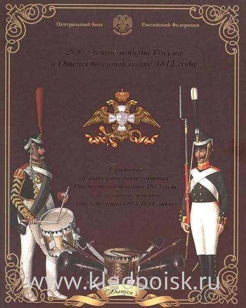 Официальный набор монет Бородино 1812 СПМД Выпуск 3