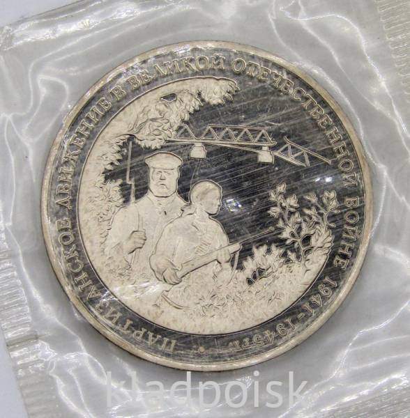 Монета 3 рубля 1994 «Партизанское движение в Великой Отечественной войне 1941-1945 гг.», арт 7