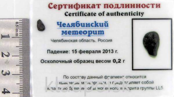 Осколок метеорита Челябинск арт 10 Осколок метеорита Челябинск арт 10