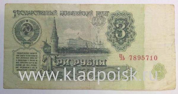 Банкнота 3 рубля СССР 1961 года