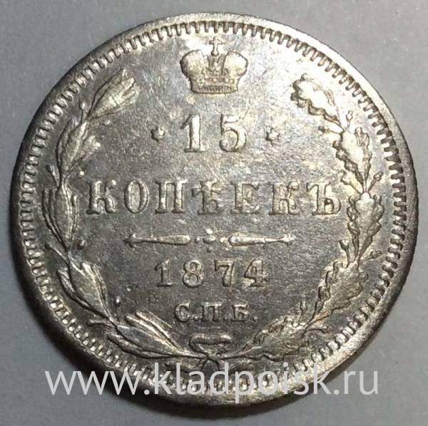 Монета 15 копеек 1874 года Российская Империя, Александр II, серебро