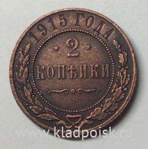 Монета 2 копейки Российской Империи 1915