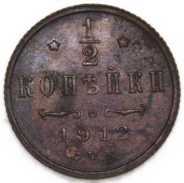 Монета 1/2 копейки Российской империи 1912 г. СПБ. Николай II