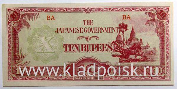 Банкнота 10 рупий 1942 года - Японская оккупация Бирмы, арт 4