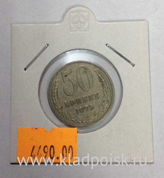 Монета 50 копеек СССР 1975 года