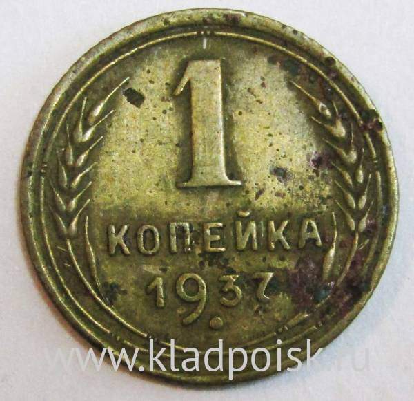 Монета 1 копейка СССР 1937 года﻿