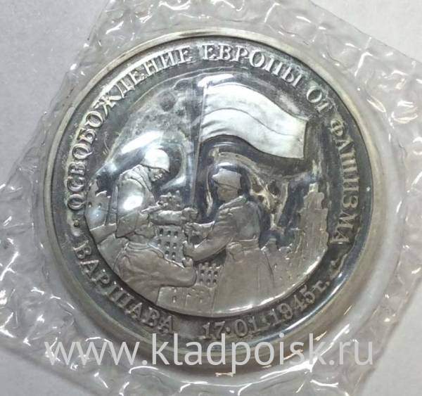 Монета 3 рубля 1995 год «Варшава. Освобождение Европы от фашизма»