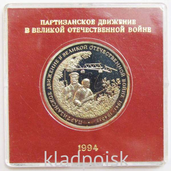 Монета 3 рубля 1994 «Партизанское движение в Великой Отечественной войне 1941-1945 гг.» ПРУФ в футляре арт 2