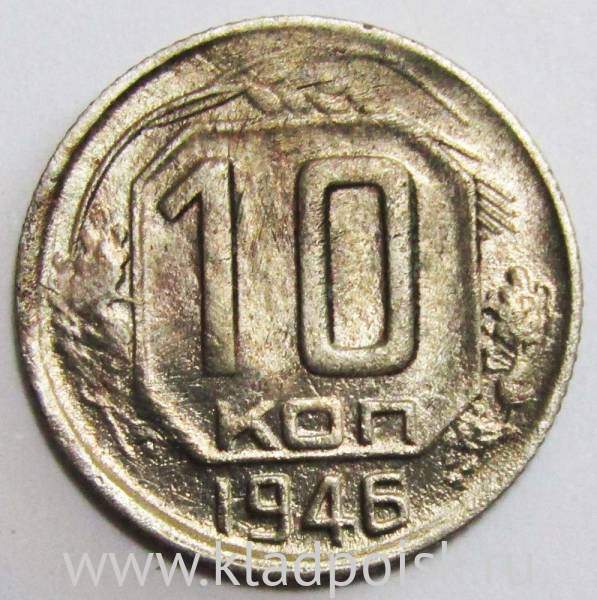 Монета 10 копеек СССР 1946 года﻿ (арт 3)