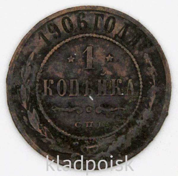 Монета 1 копейка Российской Империи 1906