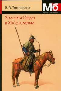 Книга "Золотая Орда в XIV столетии" Книга "Золотая Орда в XIV столетии"