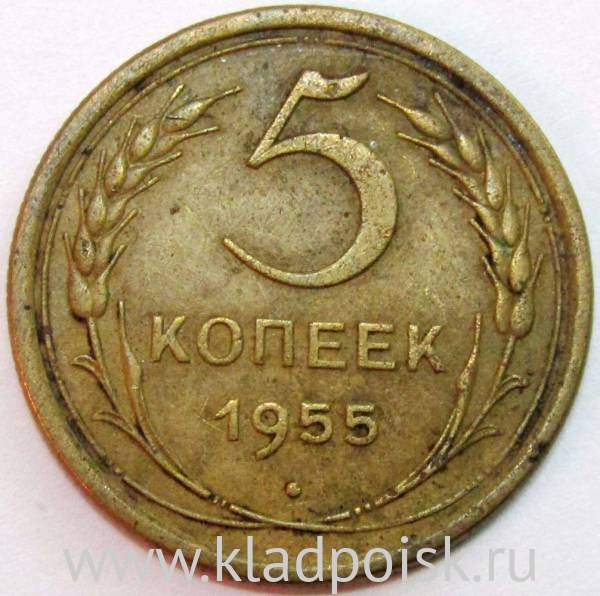 Монета 5 копеек СССР 1955 года, арт 4 Монета 5 копеек СССР 1955 года, арт 4