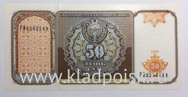 Банкнота 50 сумов 1994 года Узбекистан