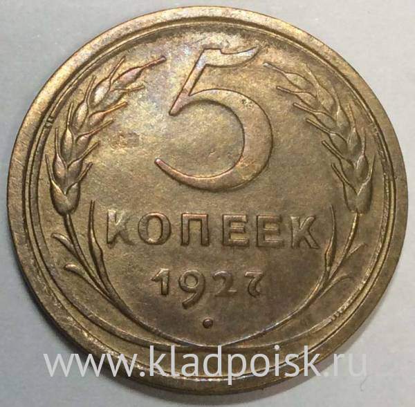 Монета 5 копеек СССР 1927 года Монета 5 копеек СССР 1927 года