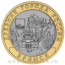 Монета 10 рублей Брянск